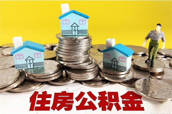 西宁住房公积金封存如何取（住房公积金封存后提取流程）