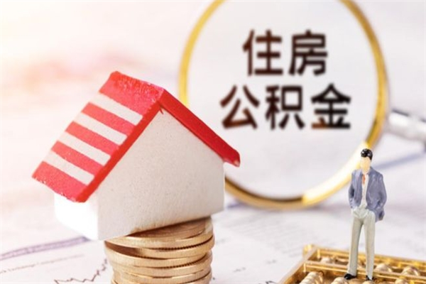 西宁在职公积金补充取（住房公积金补充公积金可以提取么）