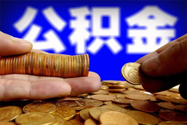 西宁不封存可以取钱公积金中的钱么（公积金不封存能提取吗）