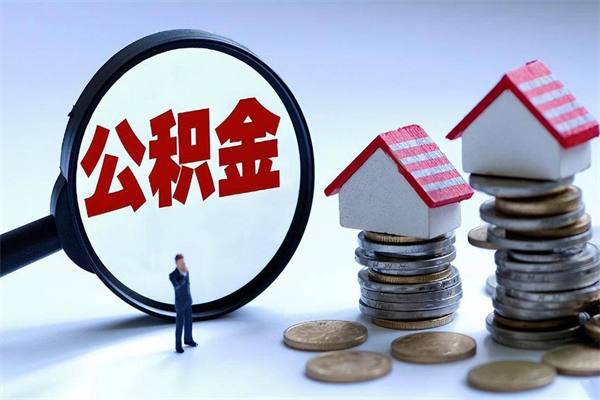 西宁如何取出封存的公积金（怎么提取封存住房公积金的钱）