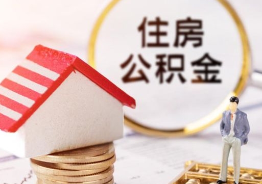 西宁第二次取住房公积金（第二次取公积金能取多少钱）