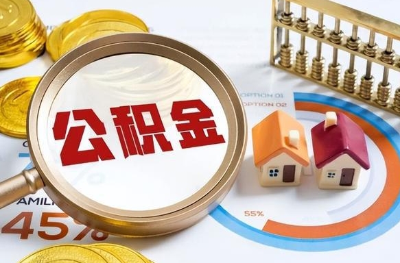 西宁公积金自动离职可以取吗（自动离职住房公积金还能取出来吗）