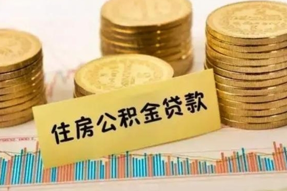 西宁离职公积金有必要取出来吗（离职了公积金有没有必要提）