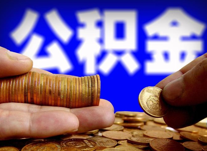 西宁公积金封存十几年了能取吗（公积金封存好多年）